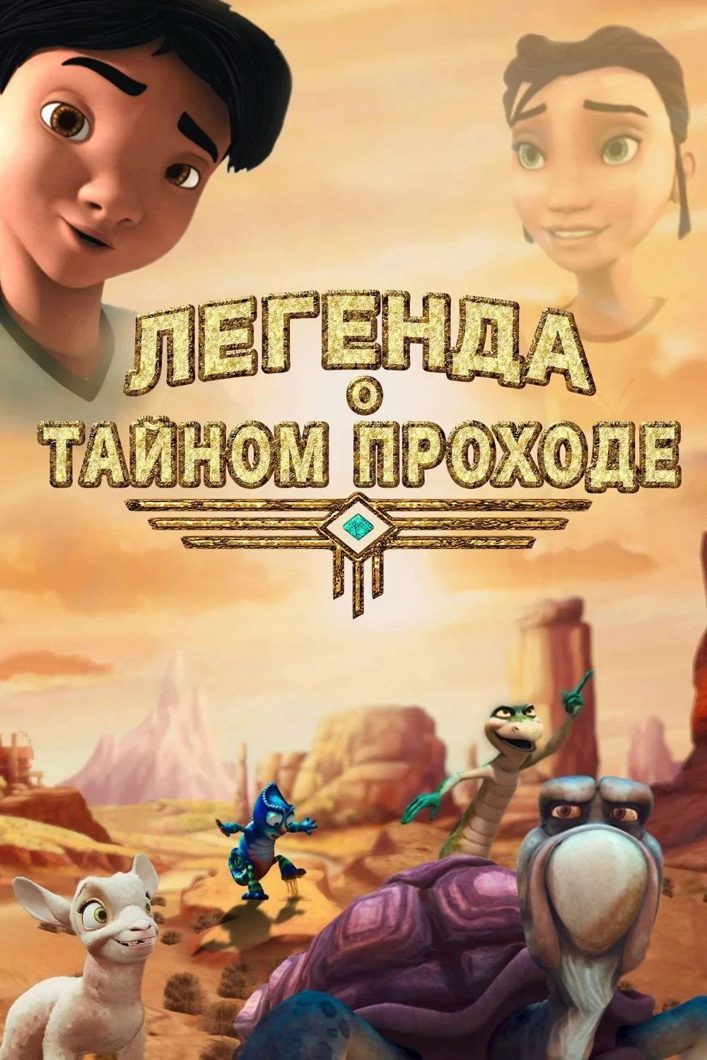 Постер фильма Легенда о тайном проходе