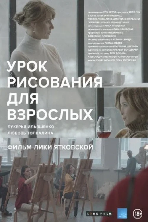 Постер фильма Урок рисования для взрослых