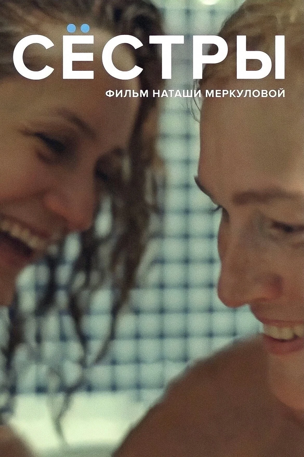 Постер фильма Сёстры