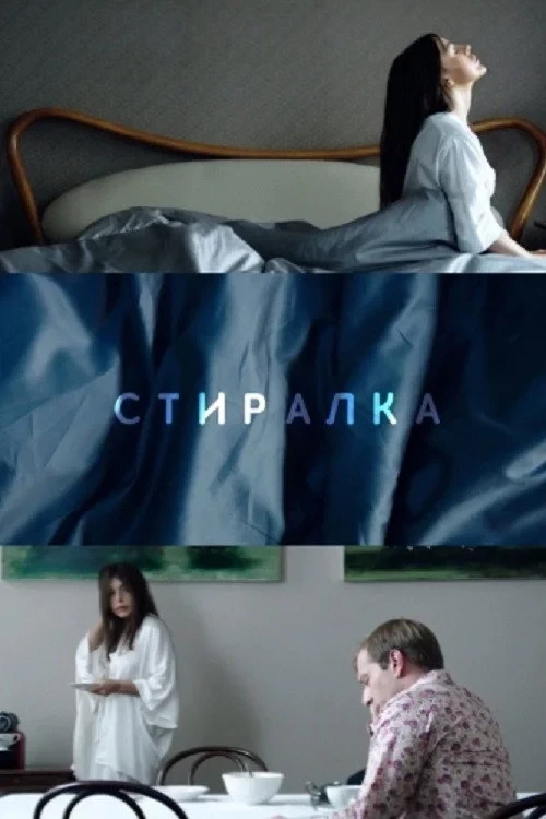 Постер фильма Стиралка