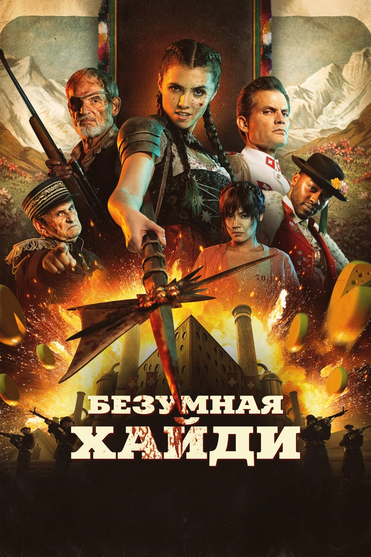 Постер фильма Безумная Хайди
