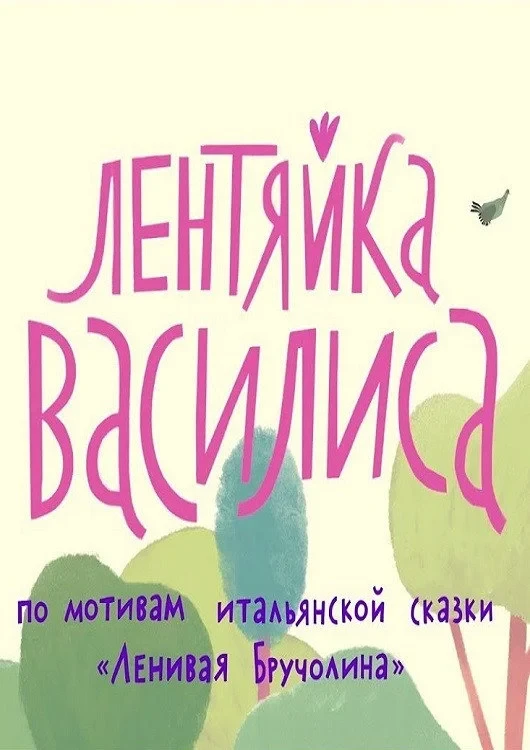 Постер фильма Лентяйка Василиса