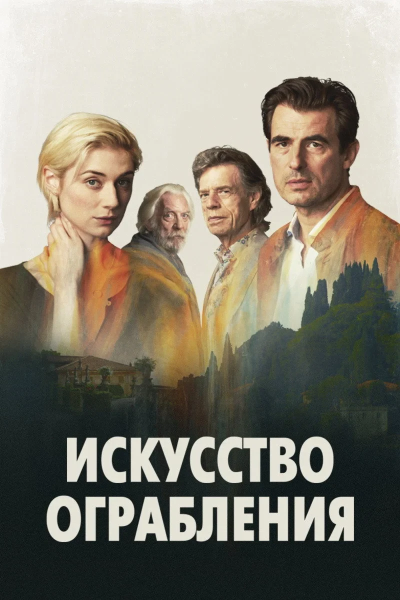 Постер фильма Искусство ограбления