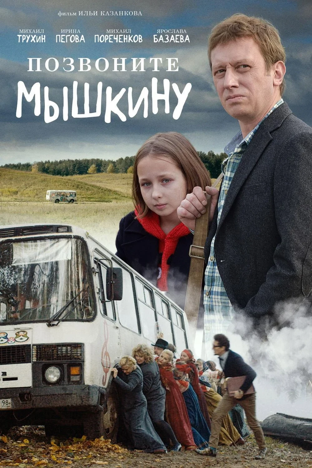 Постер фильма Позвоните Мышкину