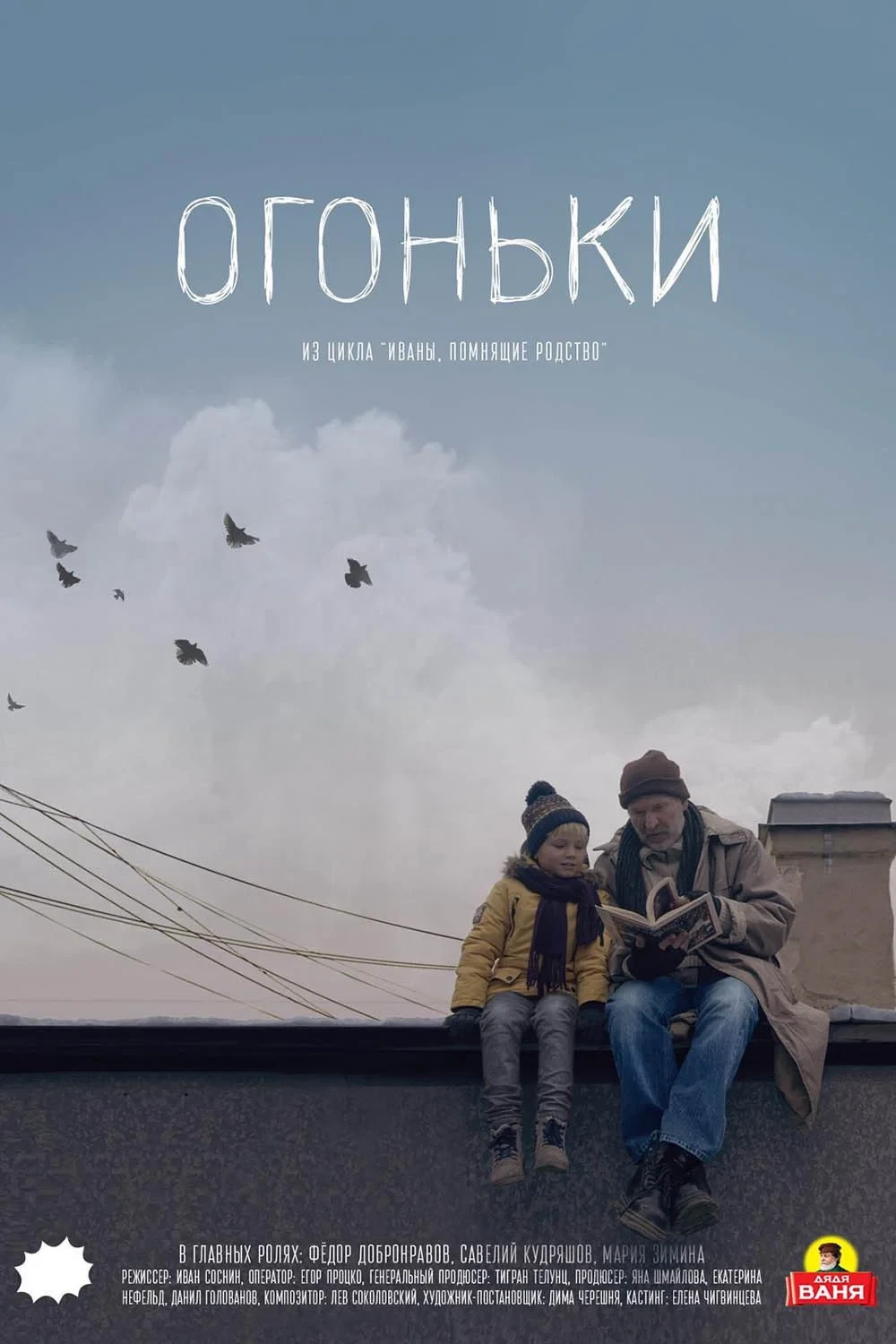 Постер фильма Огоньки
