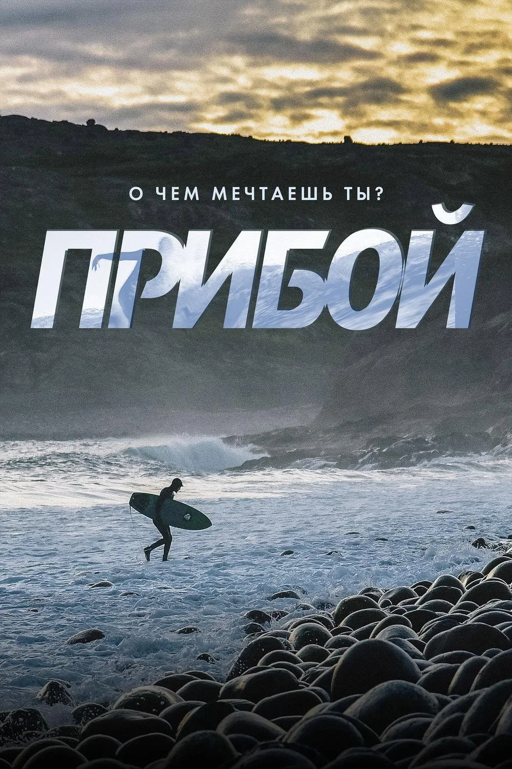 Постер фильма Прибой