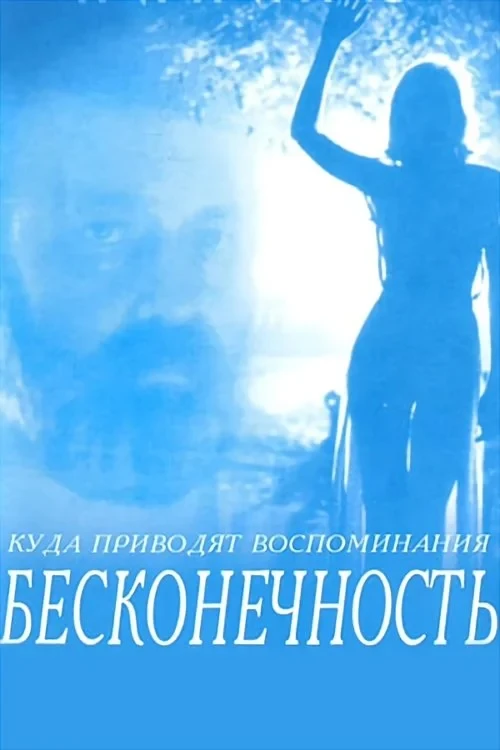 Постер фильма Бесконечность