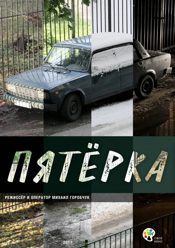 Постер фильма Пятерка