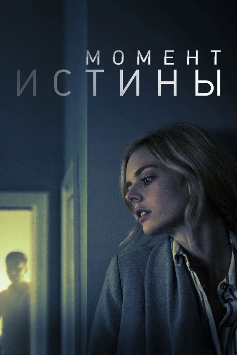 Постер фильма Момент истины