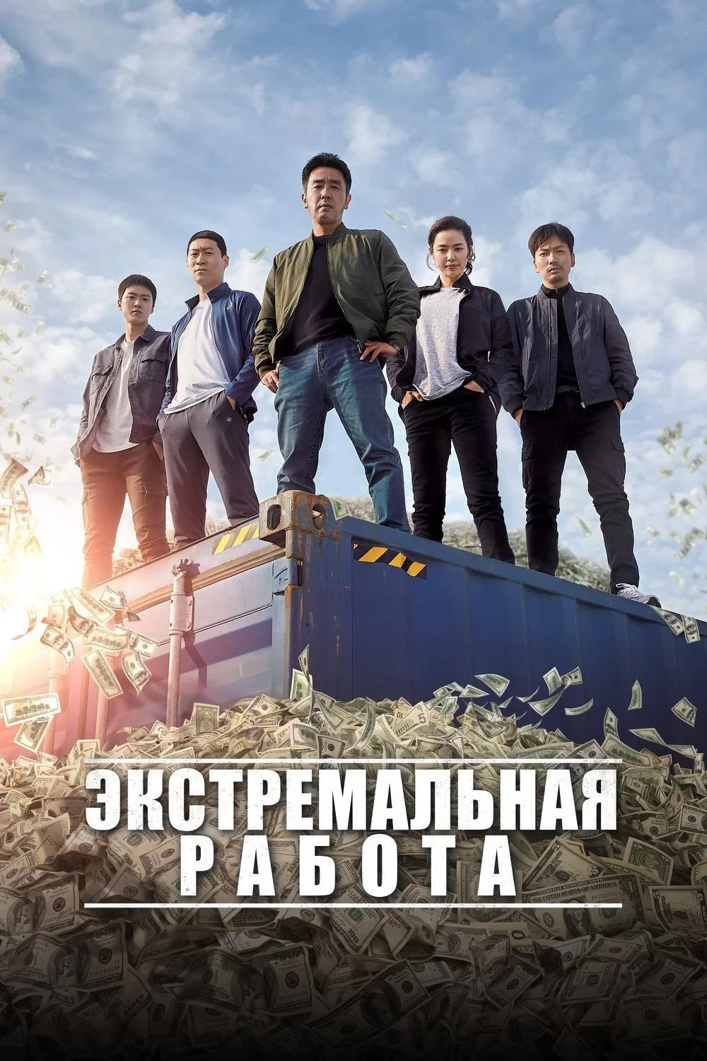 Постер фильма Экстремальная работа