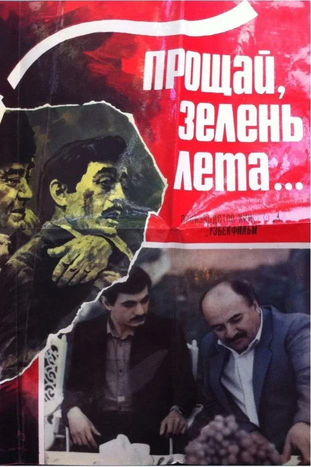 Постер фильма Прощай, зелень лета