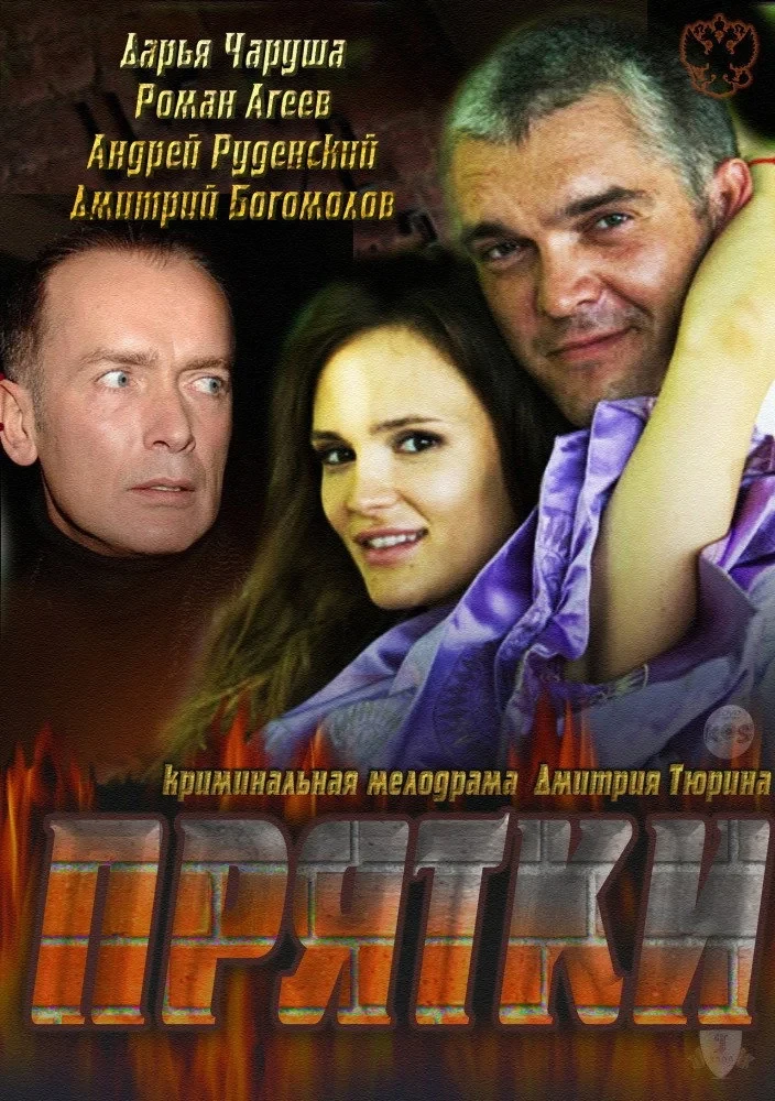Постер фильма Прятки