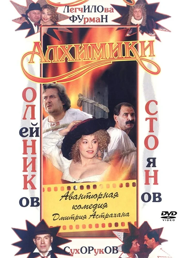 Постер фильма Алхимики