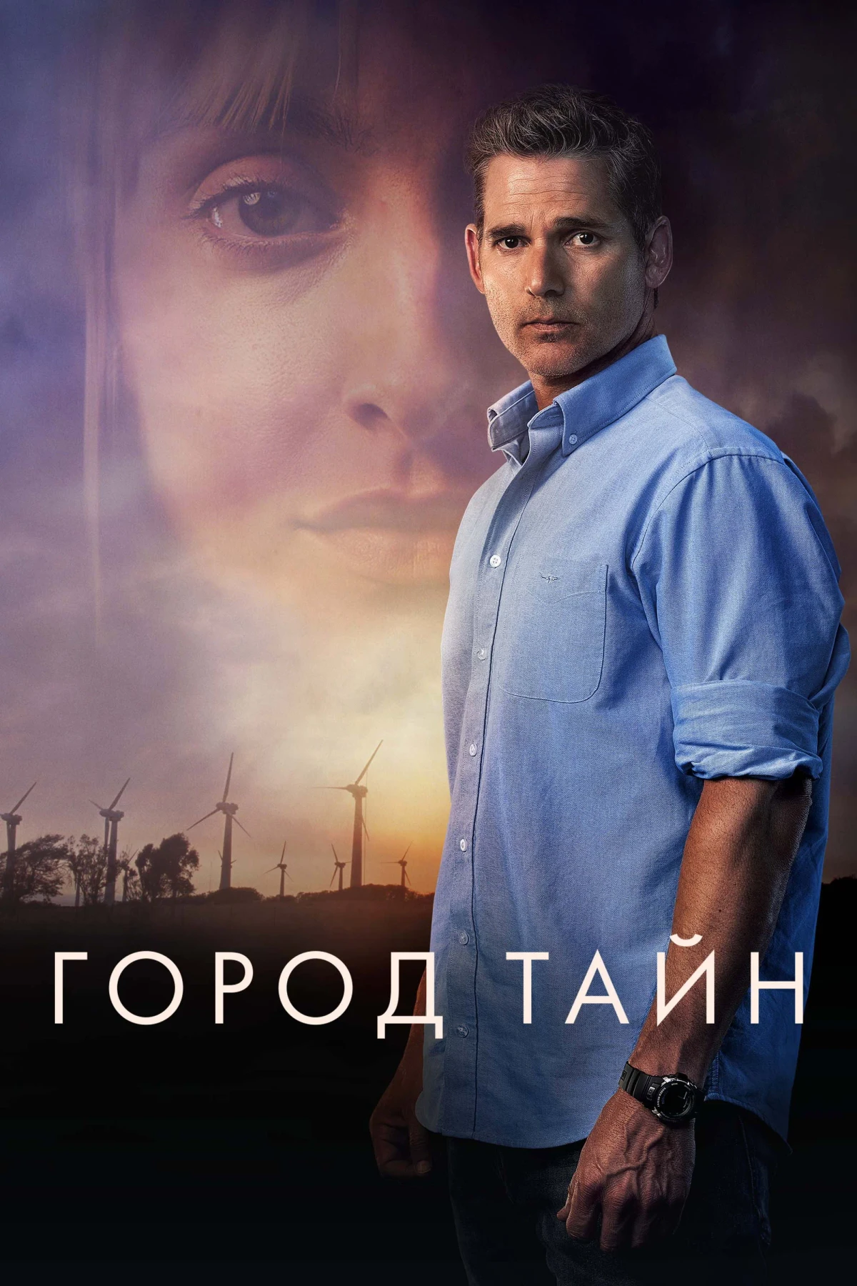 Постер фильма Город тайн
