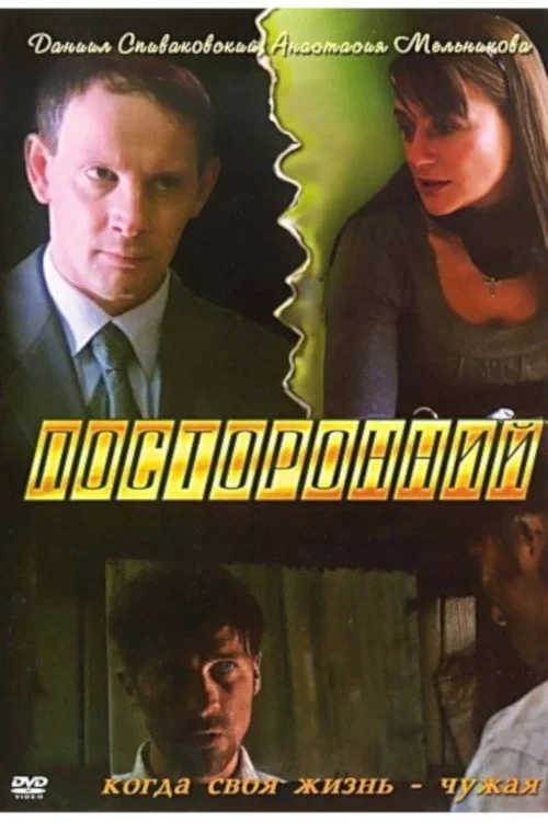 Постер фильма Посторонний