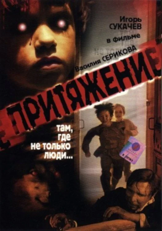 Постер фильма Притяжение