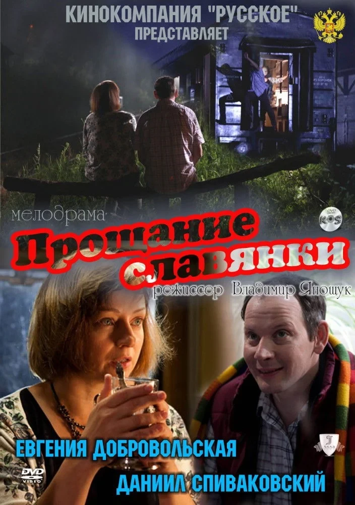 Постер фильма Прощание славянки