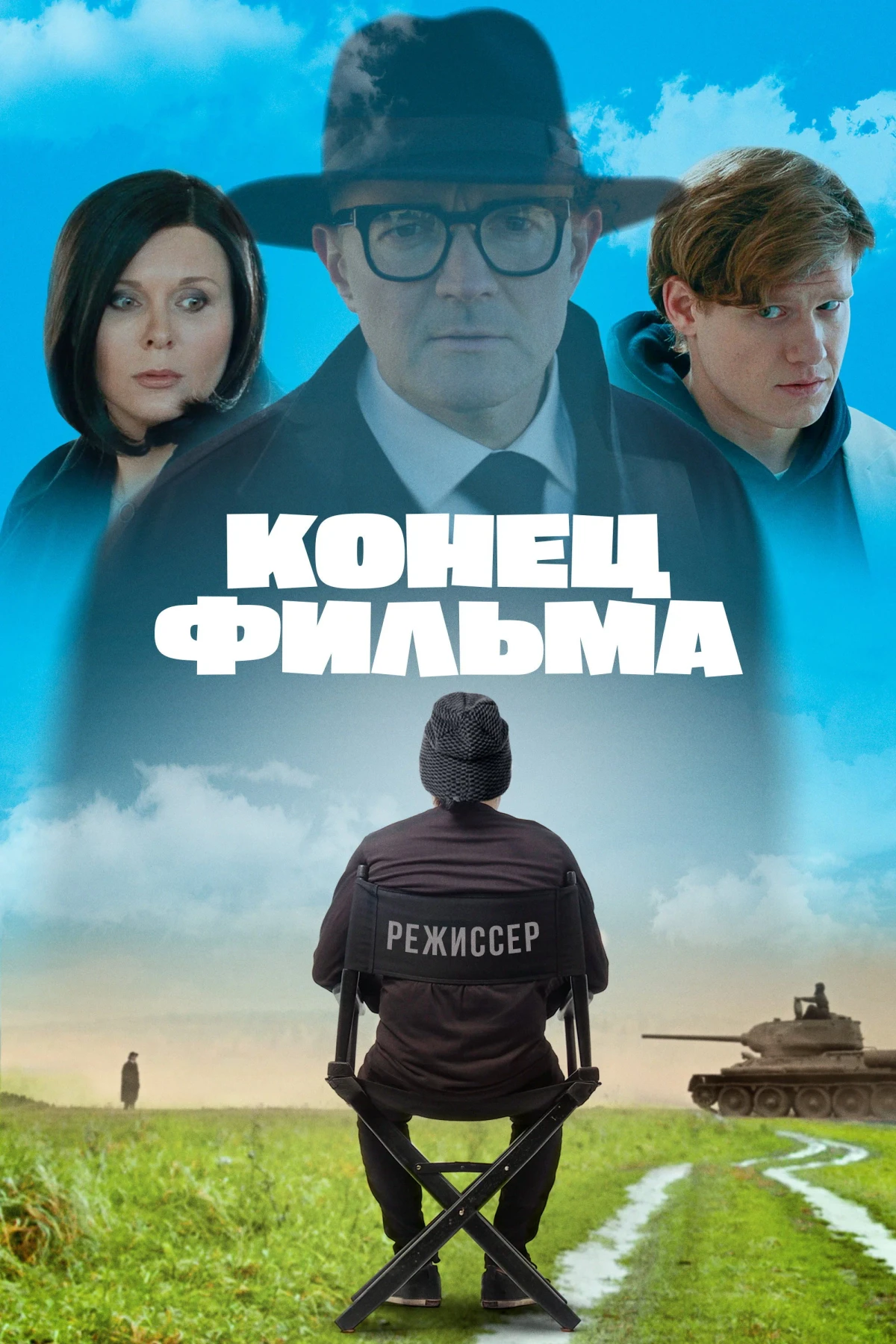 Постер фильма Конец фильма