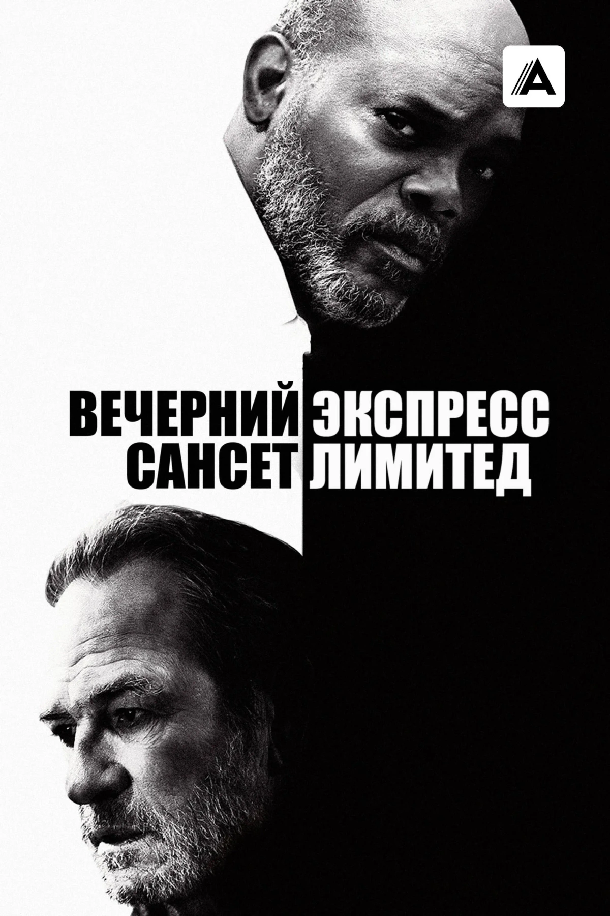 Постер фильма Вечерний экспресс «Сансет Лимитед»