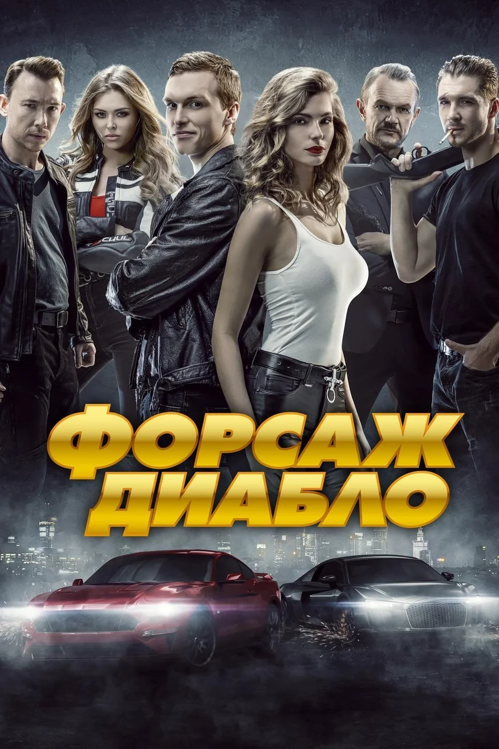 Постер фильма Форсаж. Диабло