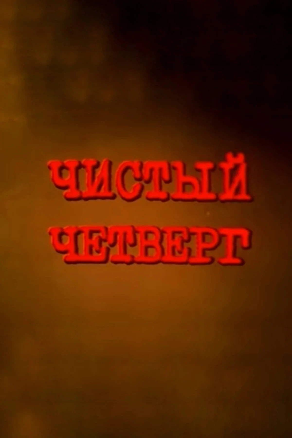 Постер фильма Чистый четверг