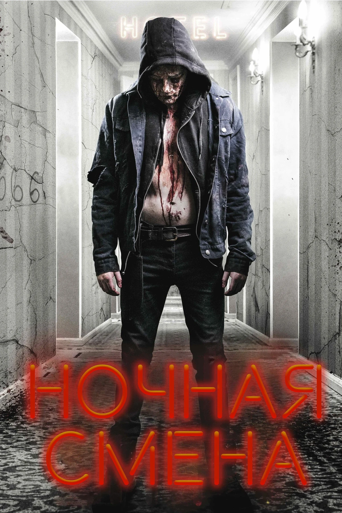 Постер фильма Ночная смена