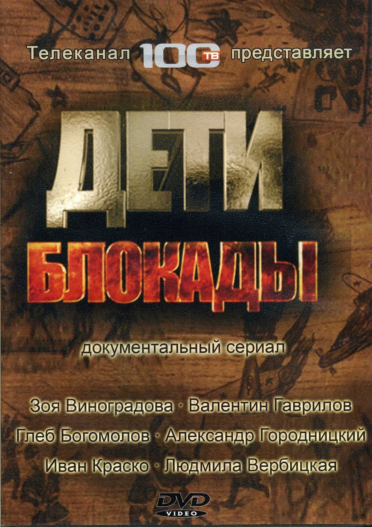 Постер фильма Дети блокады