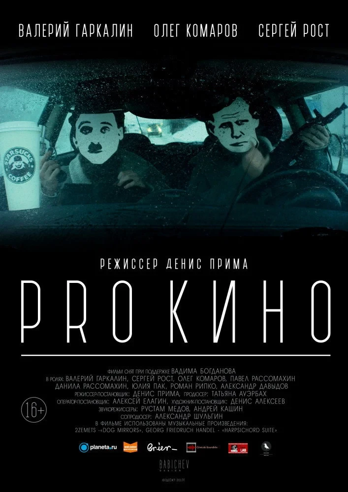 Постер фильма PRO КИНО