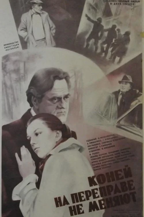 Постер фильма Коней на переправе не меняют