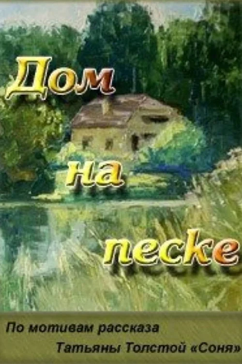Постер фильма Дом на песке