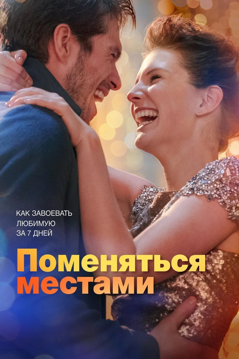 Постер фильма Поменяться местами