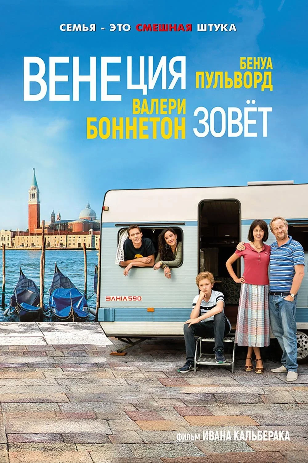 Постер фильма Венеция зовёт