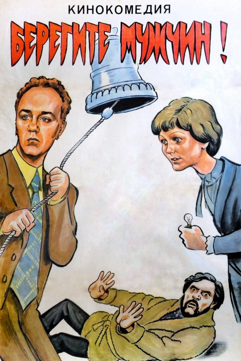 Постер фильма Берегите мужчин!