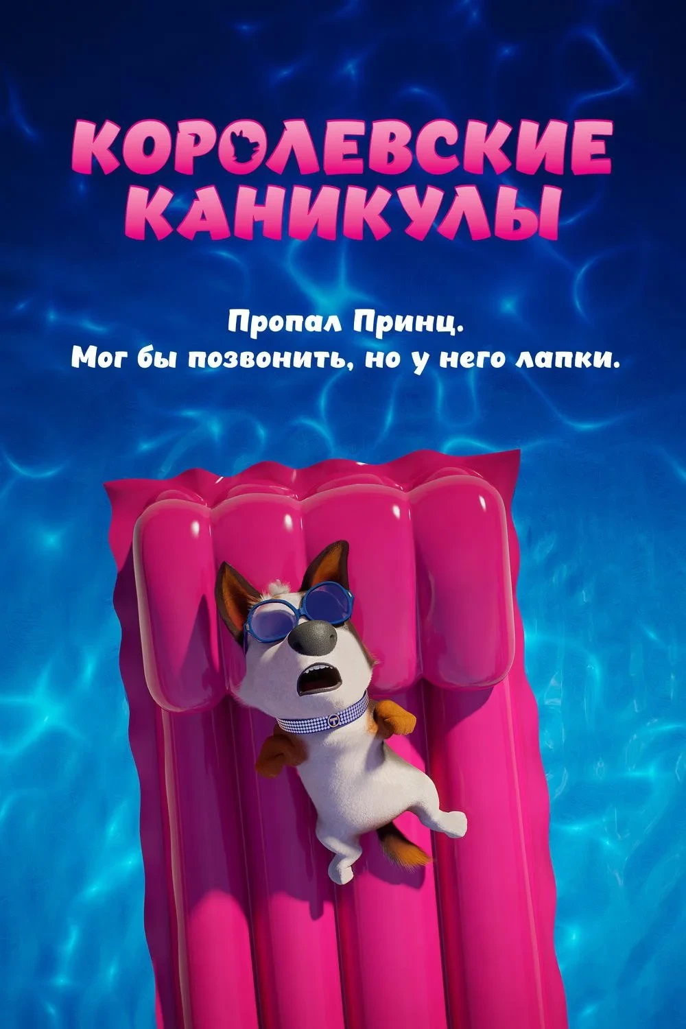 Постер фильма Королевские каникулы
