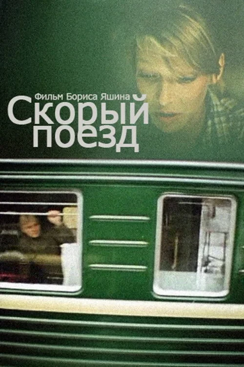 Постер фильма Скорый поезд