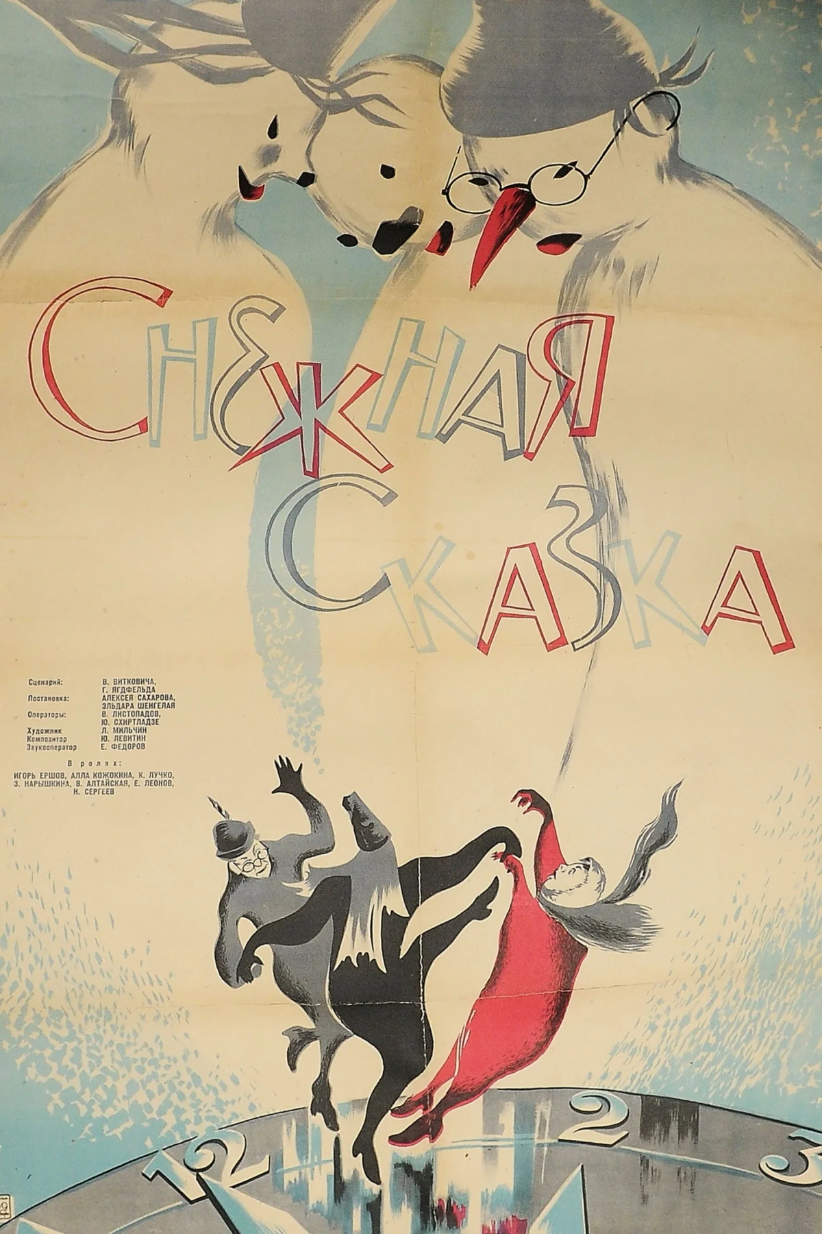 Постер фильма Снежная сказка
