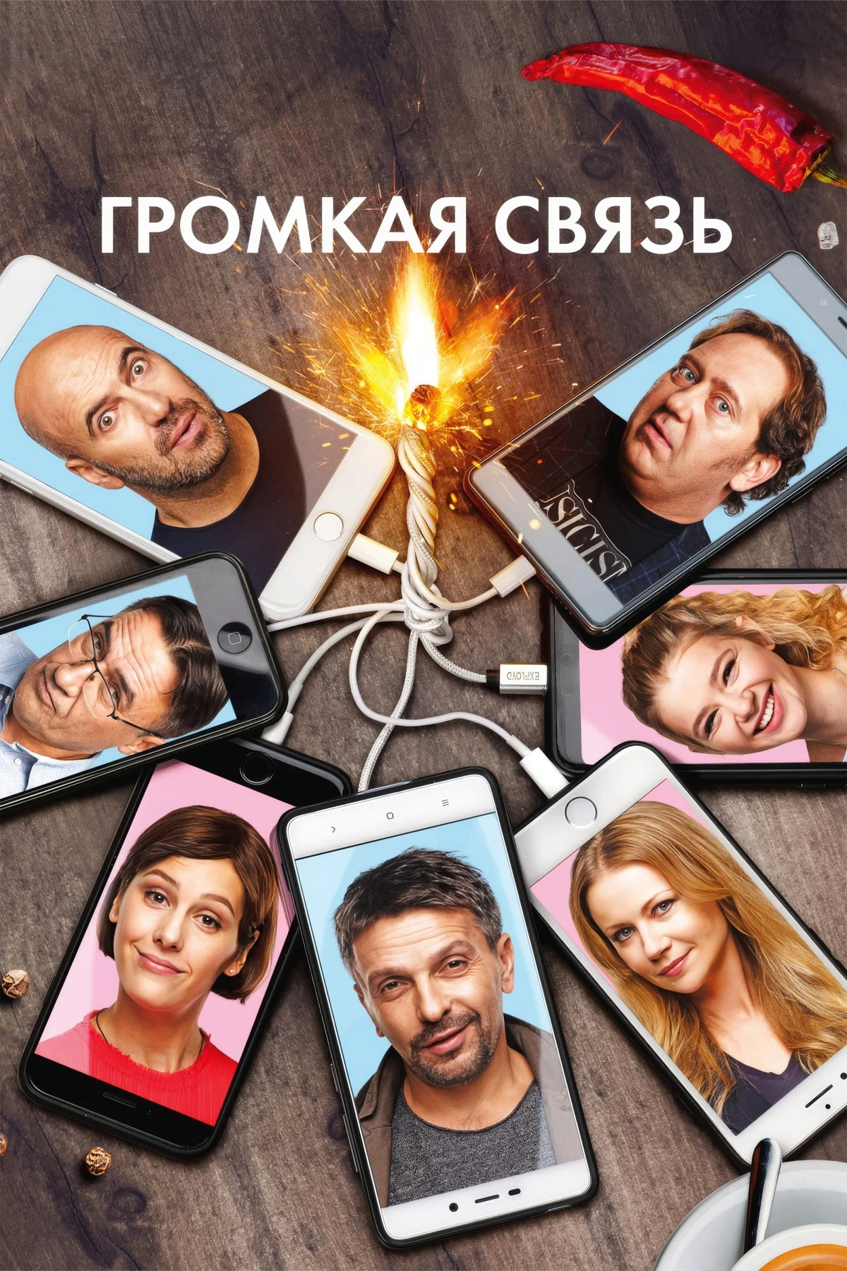 Постер фильма Громкая связь