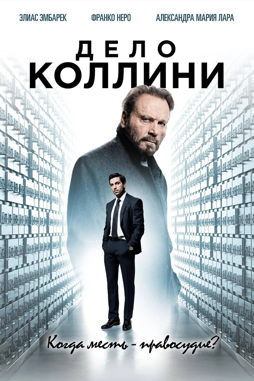 Постер фильма Дело Коллини