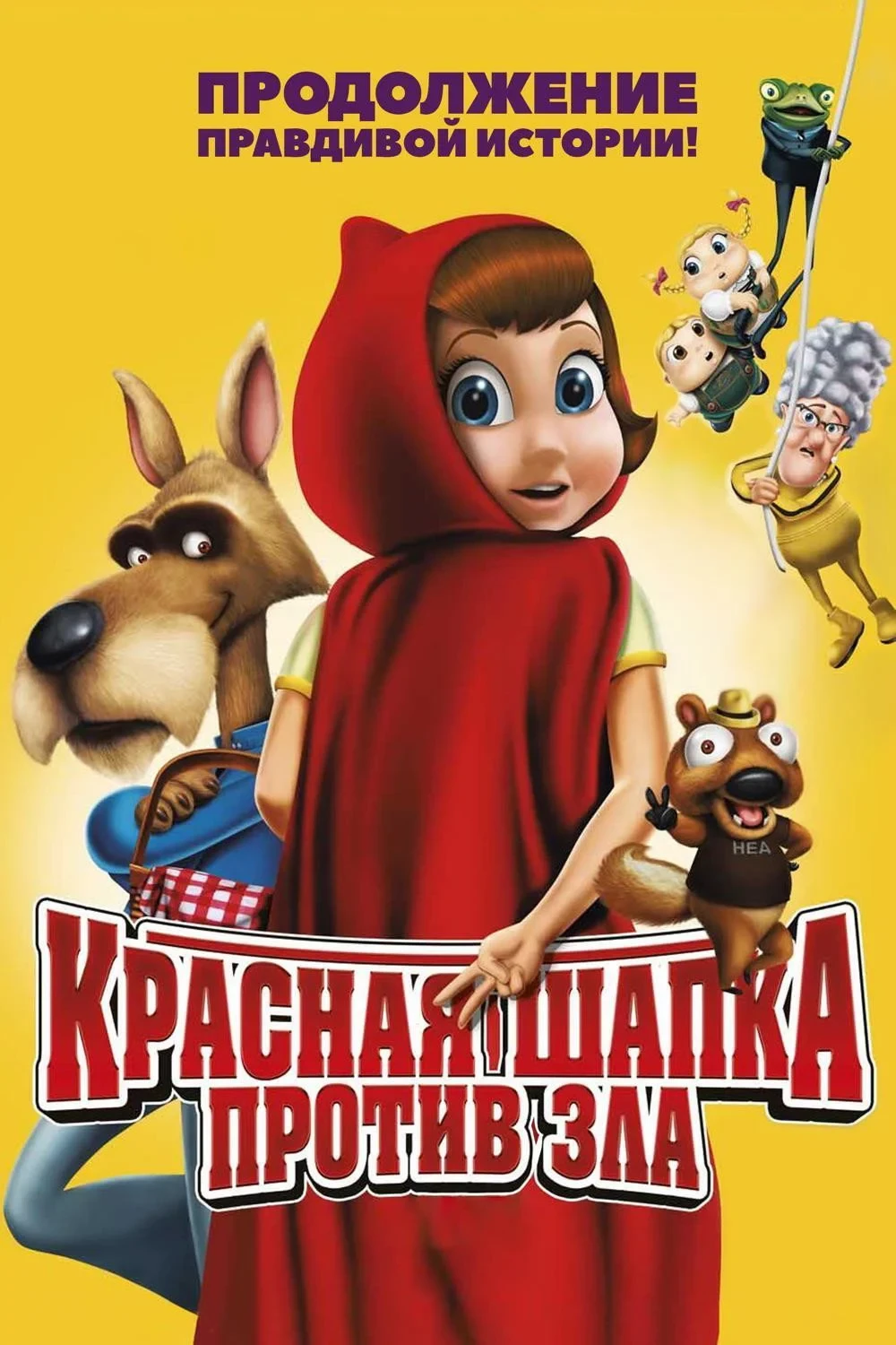 Постер фильма Красная Шапка против зла