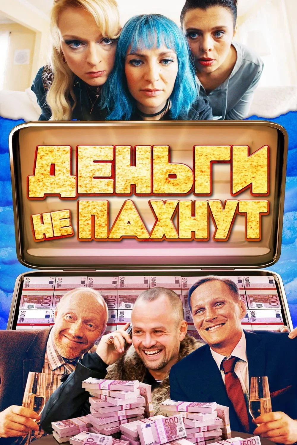 Постер фильма Деньги не пахнут