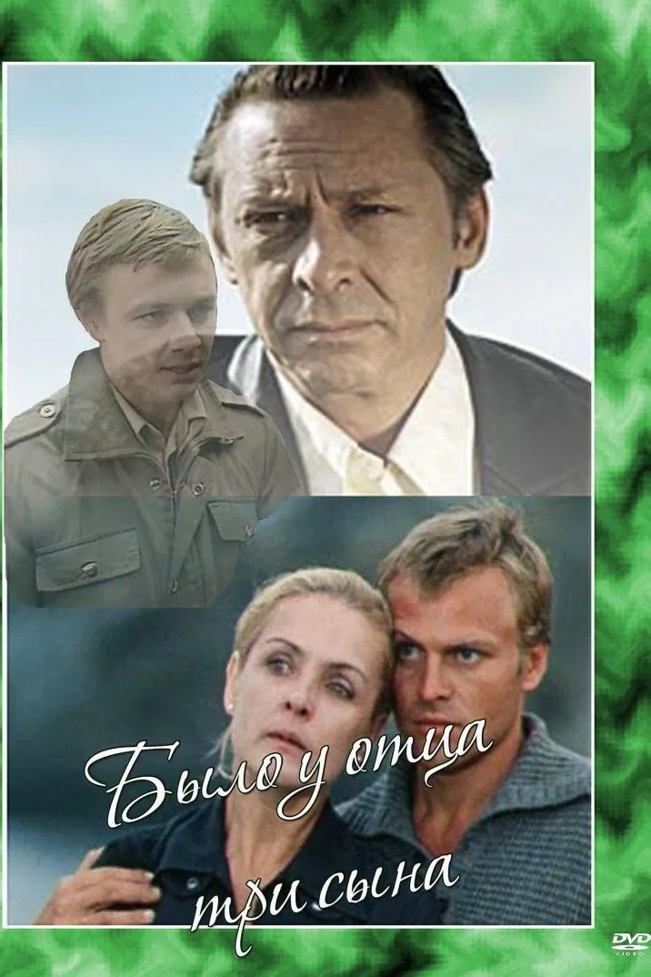 Постер фильма Было у отца три сына