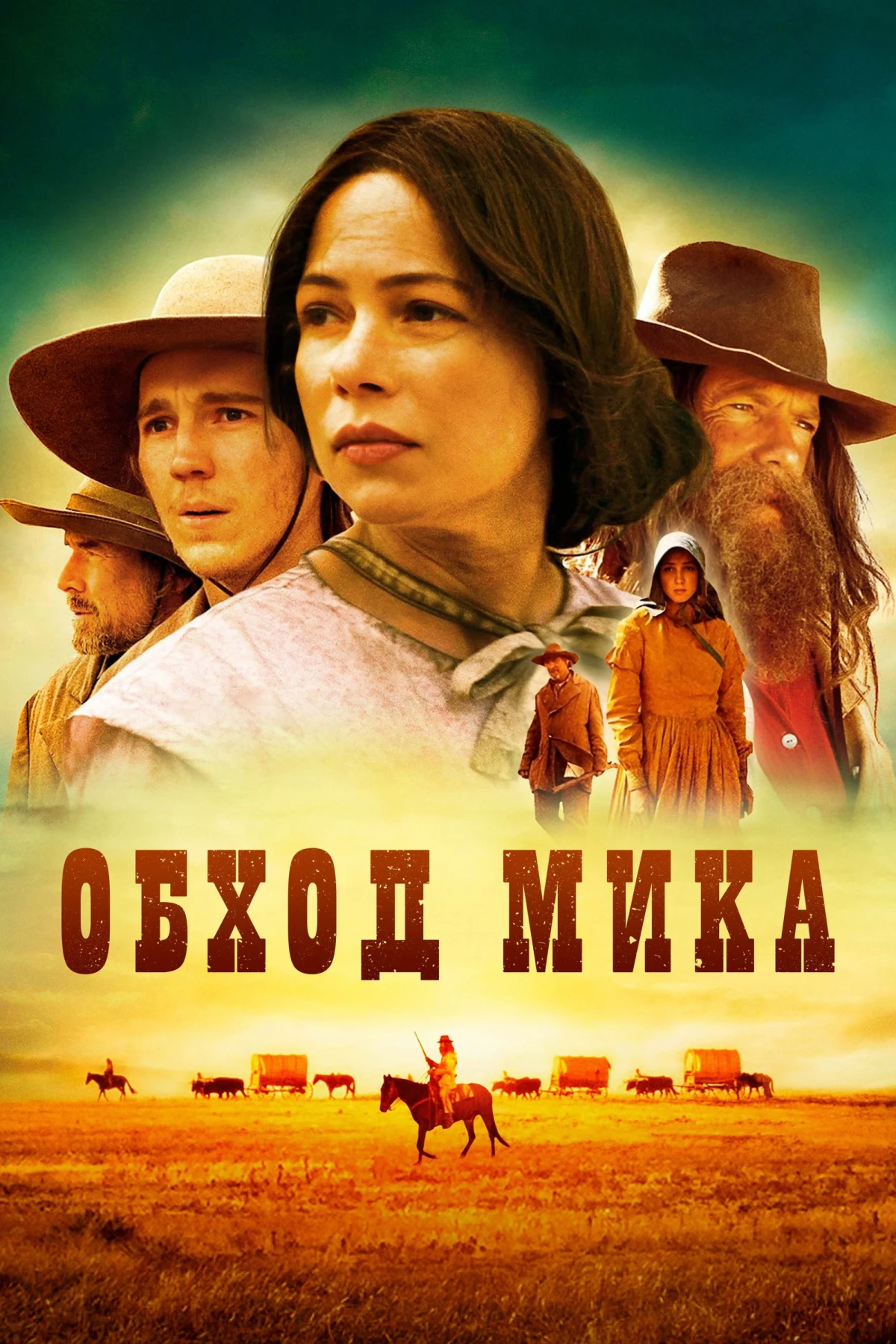 Постер фильма Обход Мика