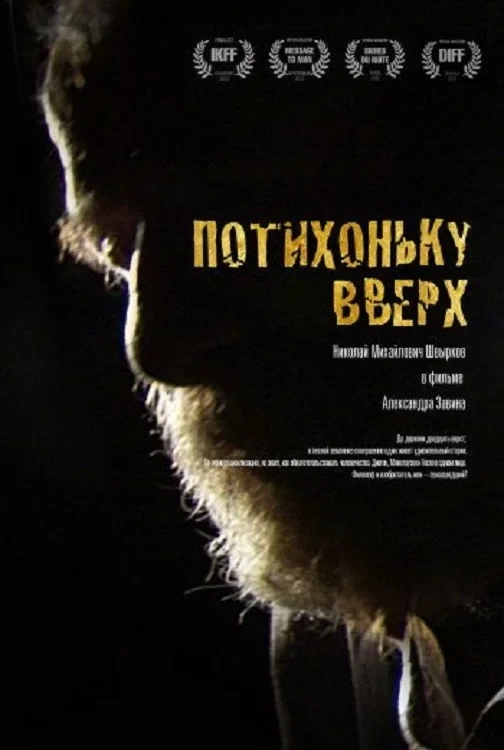 Постер фильма Потихоньку вверх