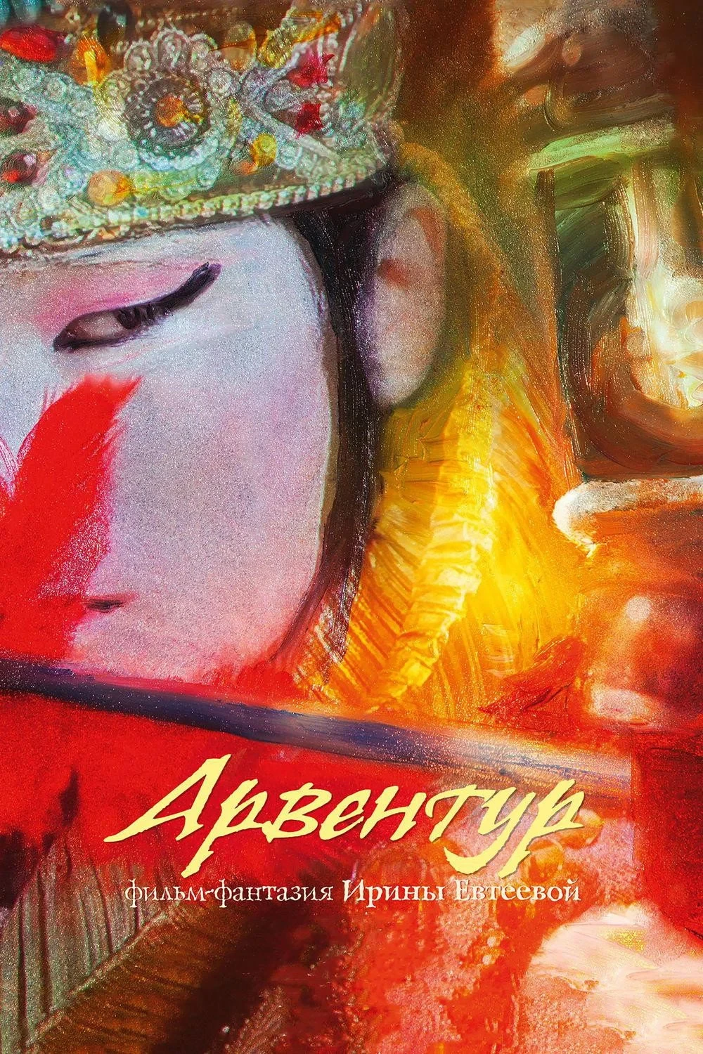 Постер фильма Арвентур