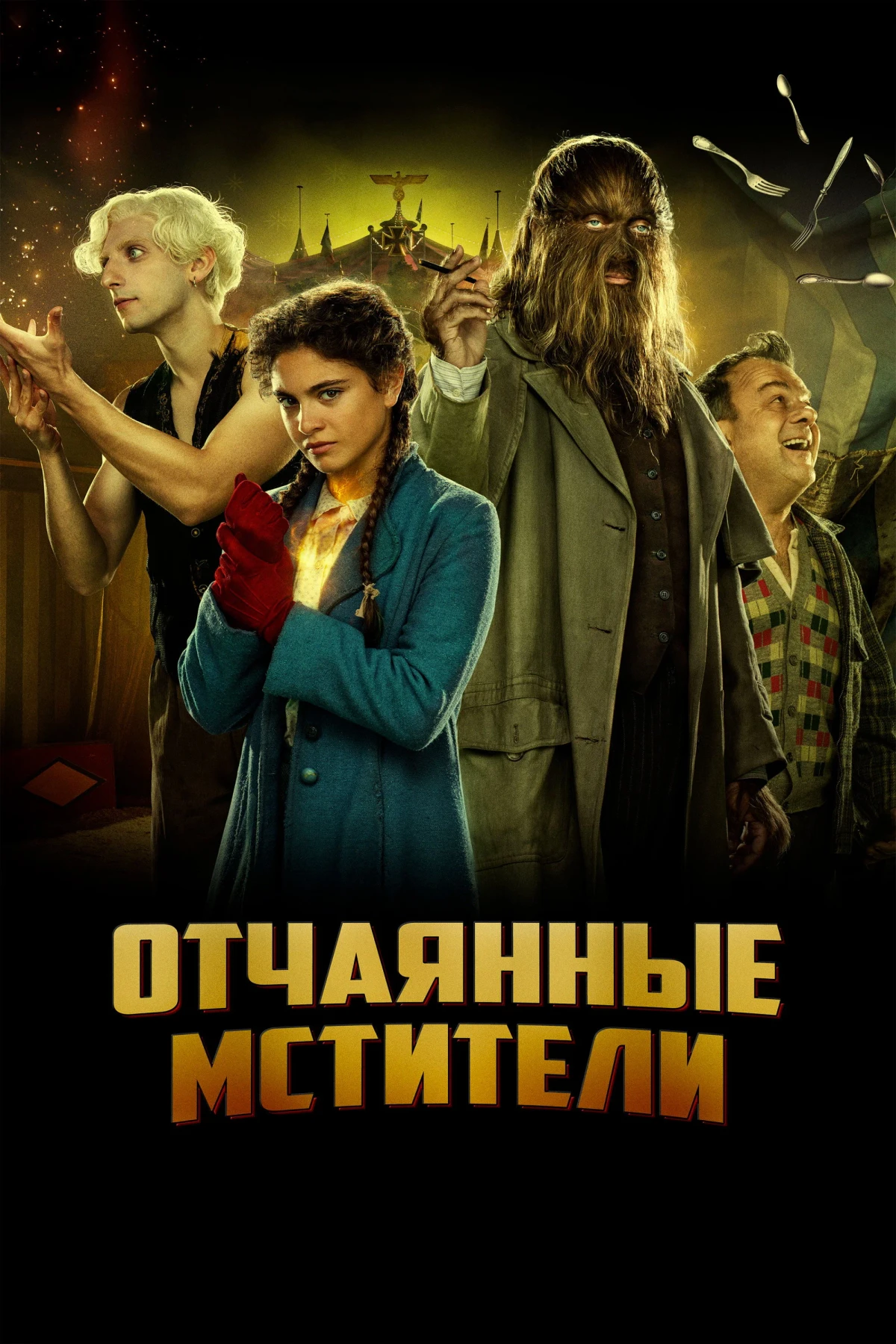 Постер фильма Отчаянные мстители