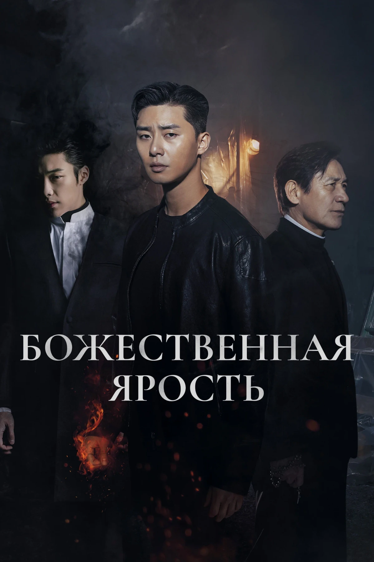 Постер фильма Божественная ярость