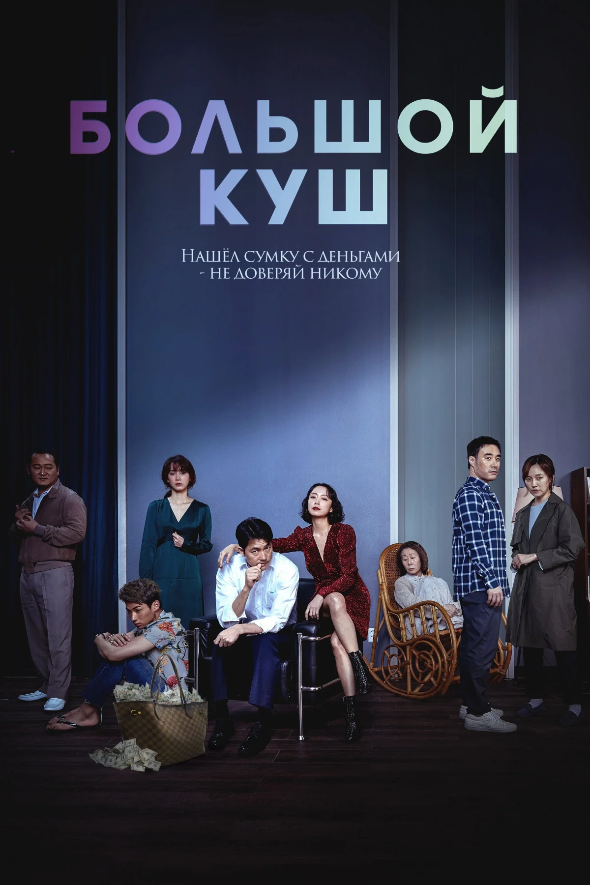 Постер фильма Большой куш