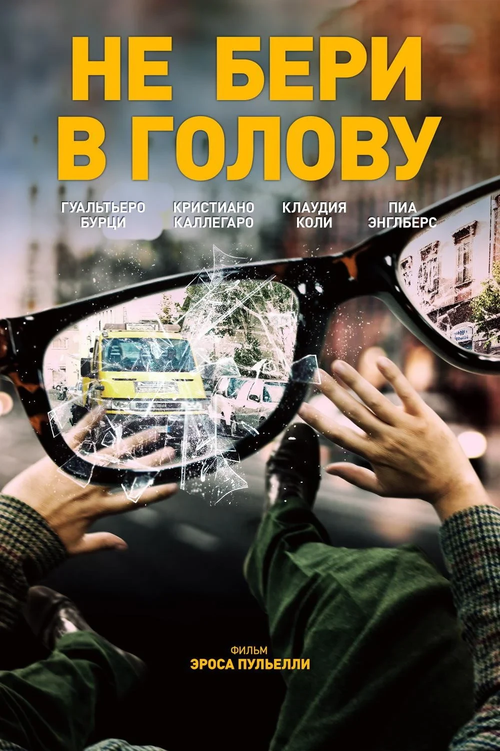 Постер фильма Не бери в голову