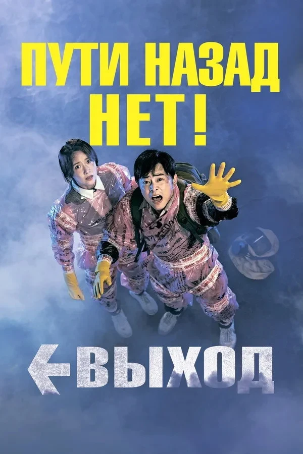 Постер фильма Выход