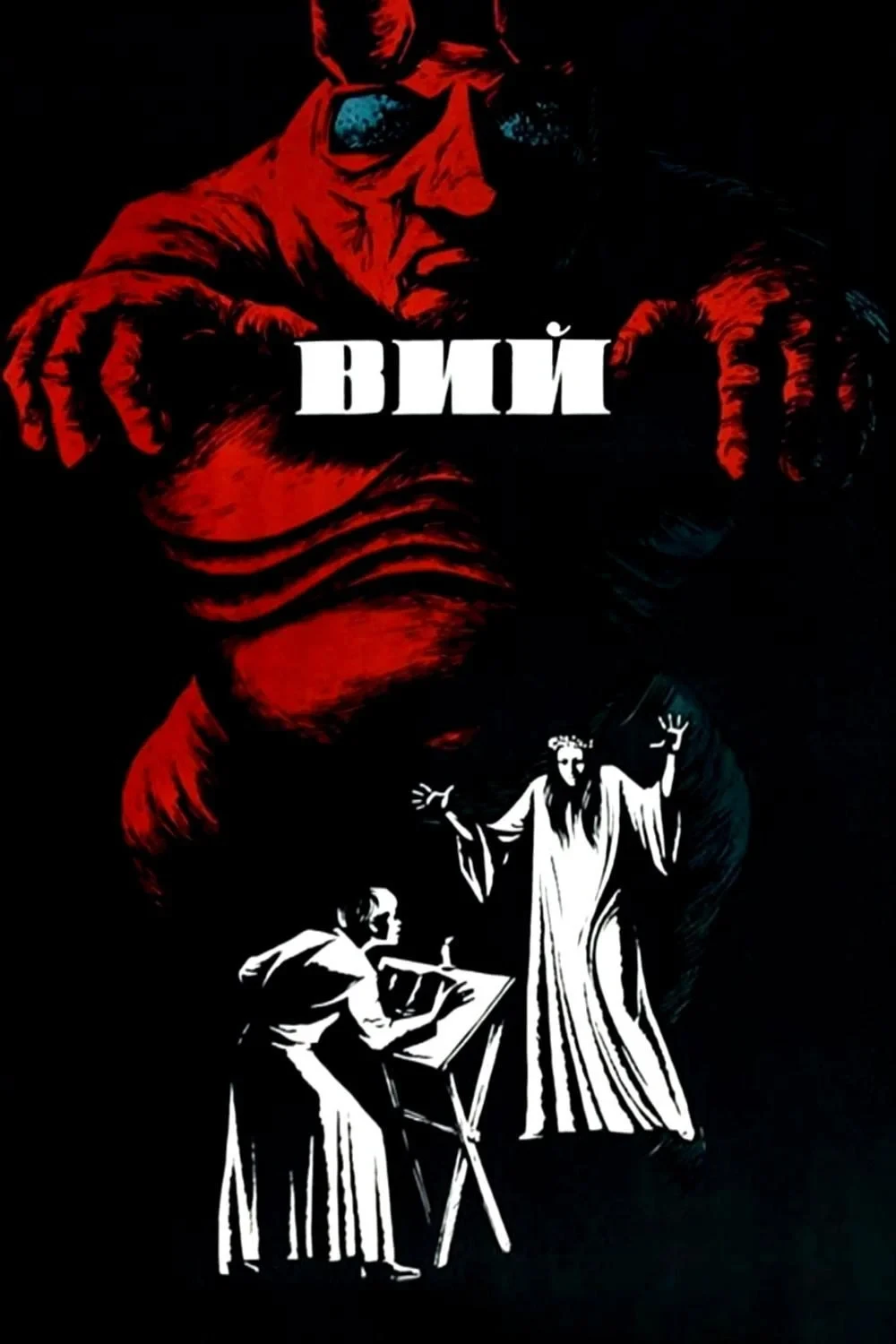 Постер фильма Вий